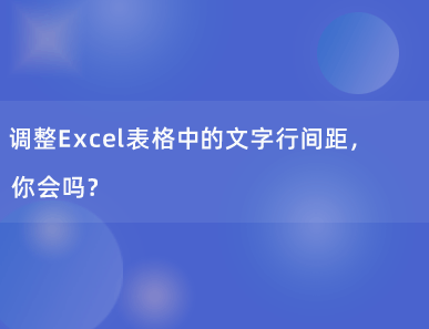 调整Excel表格中的文字行间距，你会吗？